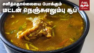 ஆட்டு நெஞ்சு எலும்பு சூப் - Mutton Bone Soup for cold relief - Mutton Nenju Elumbu soup