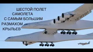 Шестой испытательный полет самолета Roc Stratolaunch завершился раньше [новости науки]