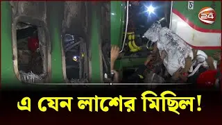 বেনাপোল এক্সপ্রেস ট্রেনে আগুন; নিহত ৪  | Benapole express | Fire Service | RAB | Channel 24