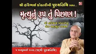 Shri Haribhai Kothari's 16th Punyatithi - 5th January 2026 - મૃત્યુનું રૂપ તું પિછાણ ! હરિભાઈ કોઠારી