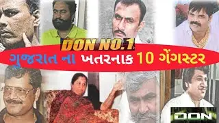 ગુજરતના ટોપ ટેન વિલન / બોલીવુડ પણ તેનું દિવાનું / Gujarat top 10 Gangster| Criminal | Gujarat |