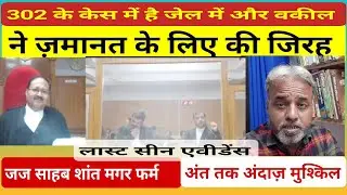 जमानत याचिका Bail Application Argument | Section 302 Last Seen Evidence #dothelaw