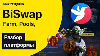 BiSwap | Как работает платформа | Фармилки, Пулы, Разбор🔥 КриптоДжедаи⚡️