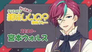 【 #クリスマスなにそれ美味しいの歌枠リレー】仕事お疲れ！今年のX’masは一人じゃないぞ！！泣くんじゃない！！！【歌枠/KARAOKE】 #宮本ウォルス