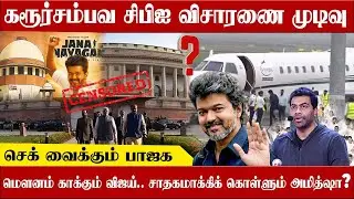 கரூர் சம்பவம்  தொடர்பான சிபிஐ விசாரணை முடிவு... செக் வைக்கும் bjp Rebel Media Tamil