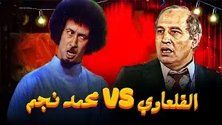 محمد نجم و القلعاوى فى اقوى ساعة كلها ضحك وهزار وكوميديا من اشهر المسرحيات اللي جمعتهم 😭😭