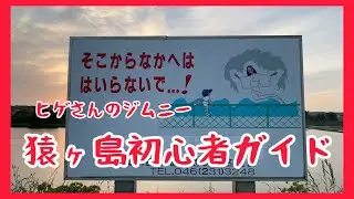 猿ヶ島初心者ガイド（お急ぎの方は10:00から）