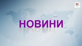 Новини (02.02.26) Вечірній випуск