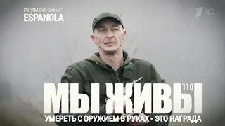 ESPANOLA - УМЕРЕТЬ С ОРУЖИЕМ В РУКАХ ЭТО НАГРАДА. МЫ ЖИВЫ №110 : военкор Марьяна Наумова 22.12.2022