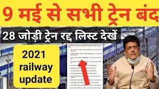 Railway update 2021:- 9 may se 28 jodi train cancel। Train cancel list dekhe!Irctc train cancel list