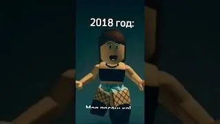 Это уже старый тренд😒 #хочуврек #roblox #shorts #пжрек #я #дженнифер #дженни #роблокс #2018 #2022.