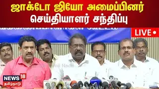 🔴LIVE : ஜாக்டோ ஜியோ அமைப்பினர் செய்தியாளர் சந்திப்பு | Jacto Geo | N18L