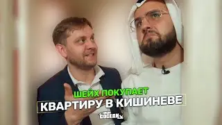 ШЕЙХ ПОКУПАЕТ НЕДВИЖИМОСТЬ В МОЛДОВЕ