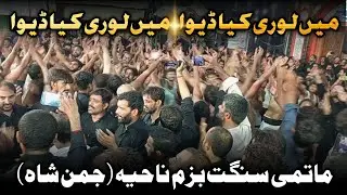 Noha May Lori kia dewan | Matmi Sangat Bazm e Nahya Jaman shah | 26 Muharram Sotriwatt Multan