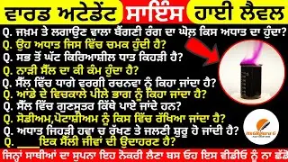 WARD&nbsp;Attendant ਲਈ ਸਾਇੰਸ ਦੇ ਅਤਿ&nbsp;ਮਹੱਤਵਪੂਰਨ&nbsp;ਪ੍ਰਸ਼ਨ || ਇਹੀ ਪ੍ਰਸ਼ਨ ਤੁਹਾਨੂੰ ਮੈਰਿਟ ਵਿੱਚ ਲਿਆਉਣਗੇ ||