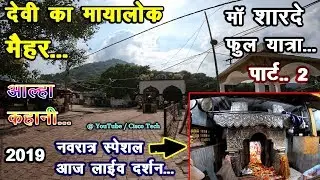 देवी का मायालोक मैहर माँ शारदा लाइव दर्शन फुल यात्रा पार्ट 2 Alha Maihar Wali Sharda Maa Maihar Live