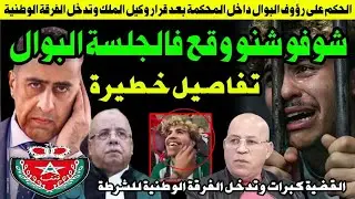 الحكم على رؤوف البوال شوفو شنو وقع فالجلسة وتدخل الفرقة الوطنية
