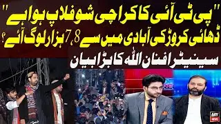 PTI Karachi Rally Fails | Only 7-8 Thousand Attendees Out of 2.5 Crore? | Senator Afnanullah Comment
