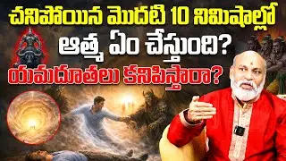 చనిపోయిన మొదటి 10 నిమిషాల్లో ఆత్మ ఏం చేస్తుంది? | What Happens Immediately After Death?