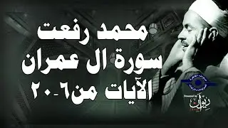 محمد رفعت - سورة ال عمران [الاية ٦-٢٠]