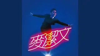 勁舞Dancing Queen