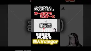【#vsinger 】ホームランでリスナーに無理難題を押し付ける新人Vtuber  【LEWNE / #RKMusic 】  #新人vtuber #vtuber #shorts #切り抜き #空気読み