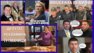Депутат = инфлуенсър? Докато рекламира тутманици, ОПГ „Величие“ спасява арестанти