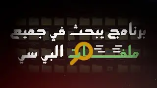افضل برنامج يبحث في جميع ملفات الجهاز بلحظه | Everything