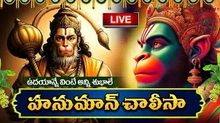 LIVE🔴హనుమాన్ చాలీసా 5నిమి వింటే చాలు | #hanumanchalisa | #hanuman