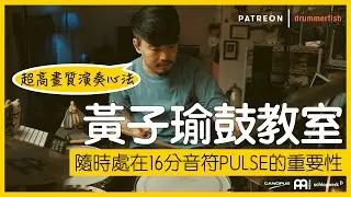黃子瑜鼓教室 | 隨時讓自己處在16分音符PULSE的重要性