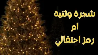 ليه عيد رأس السنة مرتبط بشجرة وايه أصلها؟