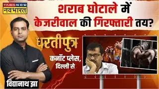Dhartiputra | Modi का जीरो टॉलरेंस.. अब Kejriwal का नंबर ! | Delhi Liquor Scam | Excise Case