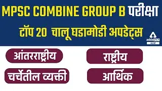 MPSC GROUP B 2022 | CURRENT AFFAIRS MCQ'S | MPSC EXAM | Adda247 Marathi