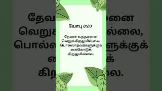 யோபு 8:20 JOB 8:20 #google #tamil #shorts #shortsfeed #bible #job       Every Day With Bible