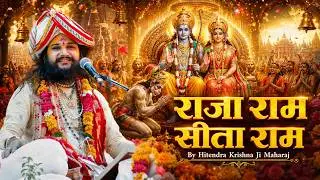 राजा राम सीता राम  By Hitendra Krishna Ji Maharaj