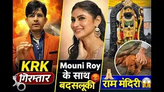 KRK Arrested Mumbai Firing Case 🔫 | Mouni Roy Harassment 😯| Ram Mandir Record News 🤩