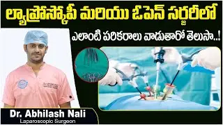 సర్జరీలో వాడే పరికరాలు | Surgical Instruments used in Open Surgery & Laparoscopy | Dr Abhilash Nali