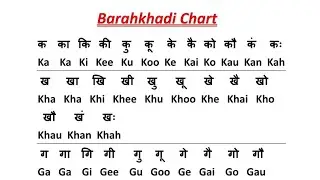 Barahkhadi Chart । बाराखडी चार्ट । Word to word explanation । English reading makes easy । #viral