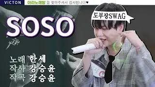 [ARANoRaeBang] #한세 : #위너 선배님께 빠졌습니다💘 #SOSO _ 아라노래방🌟