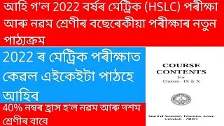 SEBA Reduced Syllabus For Class IX & X 2021-2022/HSLC Exam 2022/মেট্ৰিক পৰীক্ষাত এইকেইটা পাঠহে আহিব