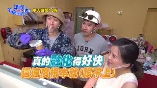 【請問今晚住誰家】EP517 兄弟做冰不容易 手忙腳亂搞不定？！ 王傳一、陳漢典週一至週四晚間10點 東森超視33頻道