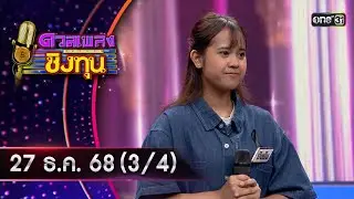 ดวลเพลงชิงทุน | Ep.2055 (3/4) | 27 ธ.ค. 68 | one31