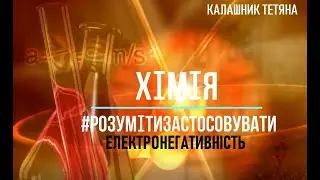 ЕЛЕКТРОНЕГАТИВНІСТЬ