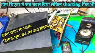 Intex home theatre repair Full Shorting no bass ऐसा फाल्ट जो ख़र्चा बहुत करवा देता है देखो आज नया
