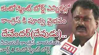 Devender (Devudu) Interview#congress Ward - 4 Secunderabad cantonment board#r11 Channel