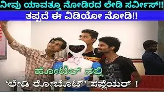 Lady Robot Supplier/#Robot/#ನೀವು ಯಾವತ್ತೂ ನೋಡಿರದ ಲೇಡಿ ಸರ್ವೀಸ್/#ಶಿವಮೊಗ್ಗ