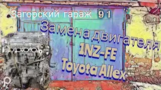 Замена двигателя 1NZ-FE, Toyota Allex