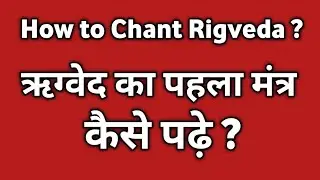 ऋग्वेद का प्रथम मंत्र कैसे पढ़े । How to chant First Mantra of Rigveda