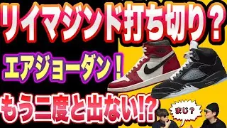 リイマジンド..終了？Air Jordan 1 High OG &ldquo;Chicago&rdquo;Reimagined Air Jordan 5 &ldquo;Black Metallic Reimagined&rdquo;