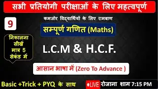 LCM  &HCF   ✅ 100 Hours + 1000+ Question